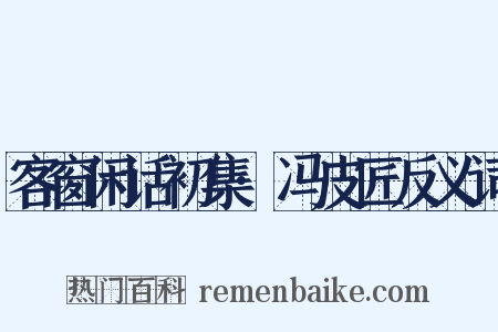 客窗闲话初集·冯皮匠反义词是什么意思的图片